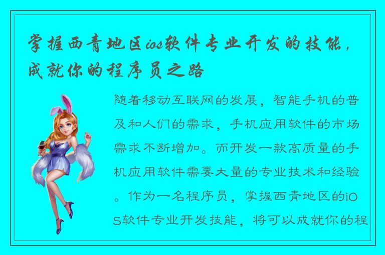 掌握西青地区ios软件专业开发的技能，成就你的程序员之路