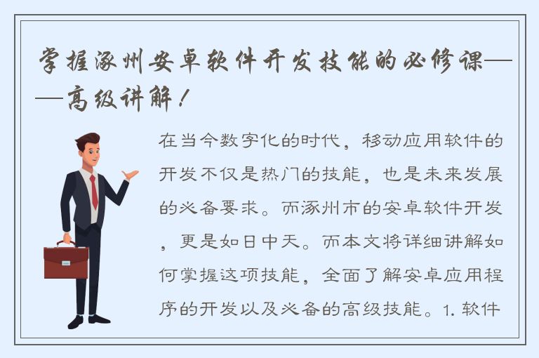 掌握涿州安卓软件开发技能的必修课——高级讲解！