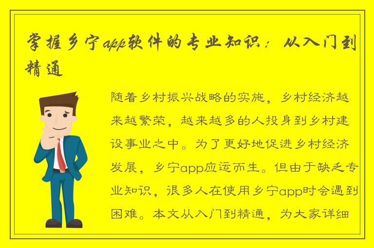 掌握乡宁app软件的专业知识：从入门到精通