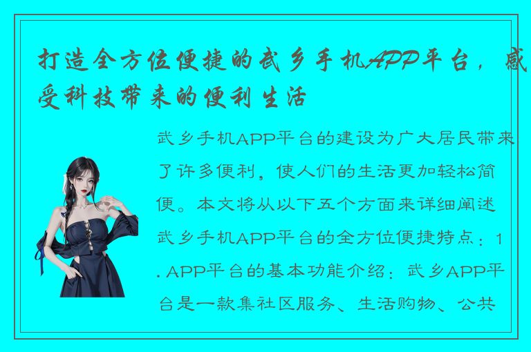 打造全方位便捷的武乡手机APP平台，感受科技带来的便利生活