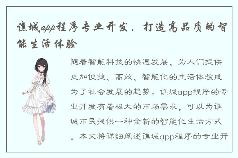 谯城app程序专业开发，打造高品质的智能生活体验