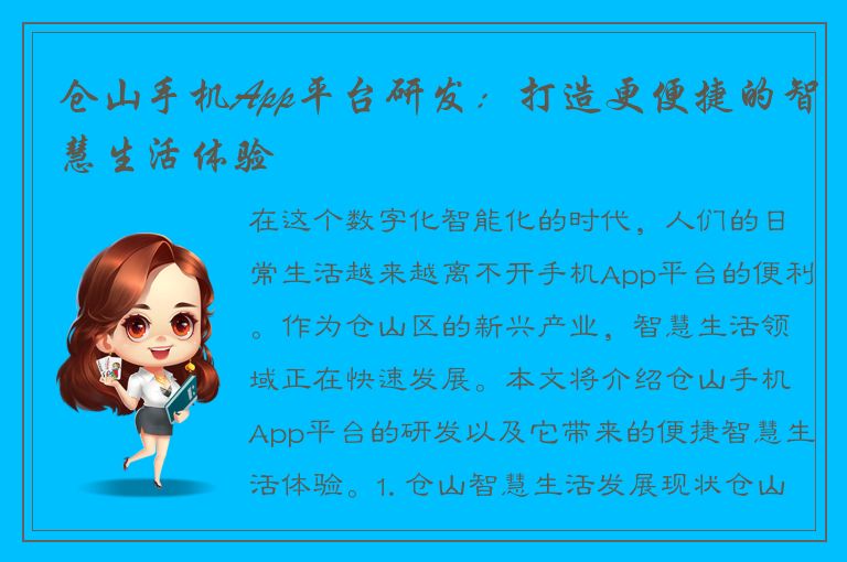 仓山手机App平台研发：打造更便捷的智慧生活体验