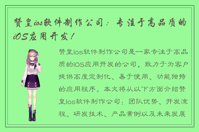 赞皇ios软件制作公司：专注于高品质的iOS应用开发！