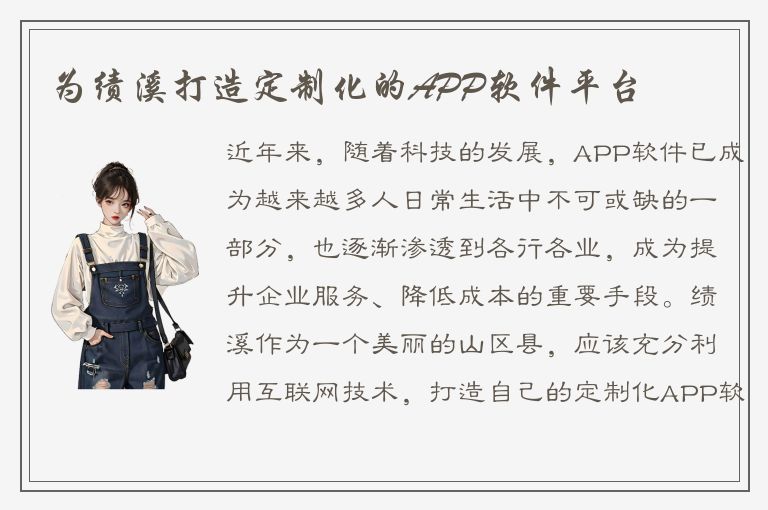 为绩溪打造定制化的APP软件平台