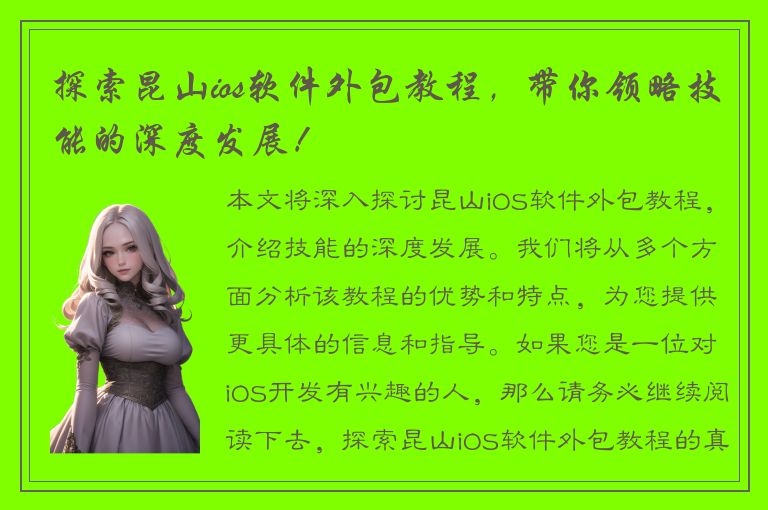 探索昆山ios软件外包教程，带你领略技能的深度发展！