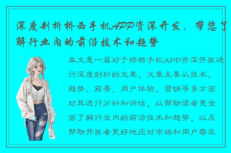 深度剖析桥西手机APP资深开发，带您了解行业内的前沿技术和趋势