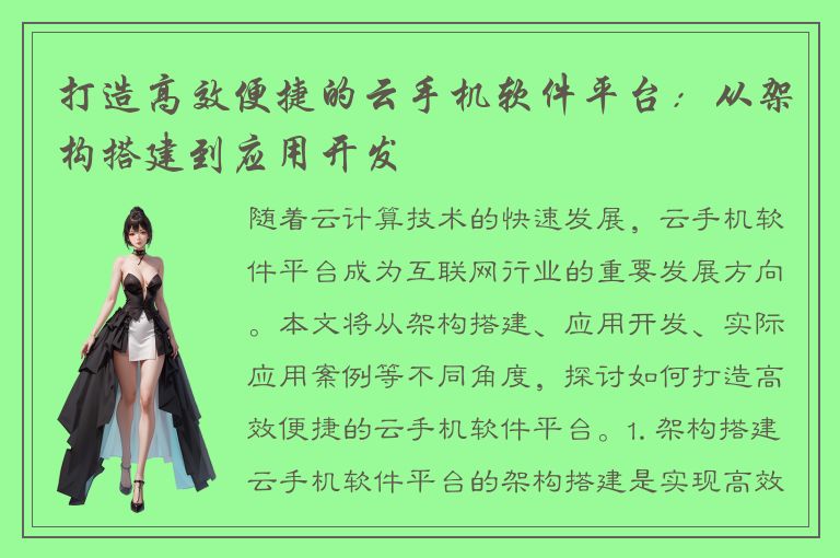 打造高效便捷的云手机软件平台：从架构搭建到应用开发