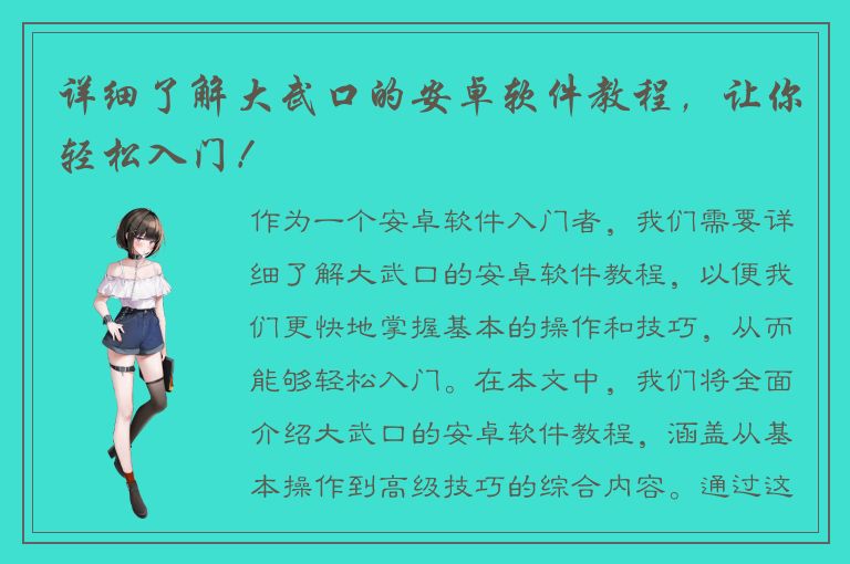 详细了解大武口的安卓软件教程，让你轻松入门！