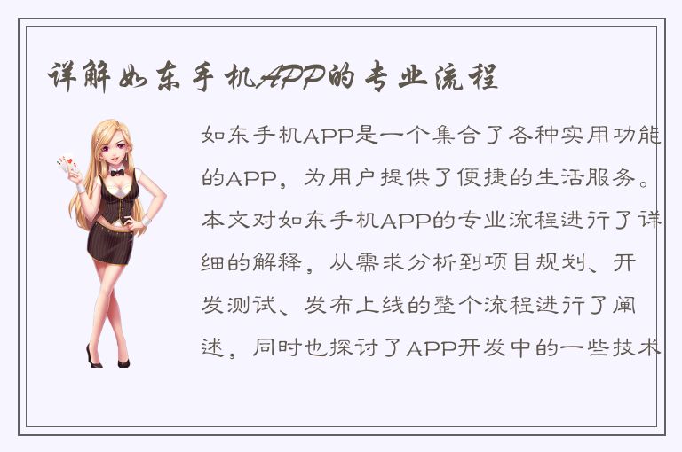 详解如东手机APP的专业流程