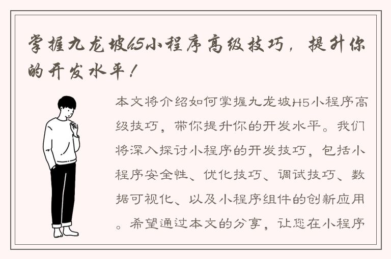 掌握九龙坡h5小程序高级技巧，提升你的开发水平！