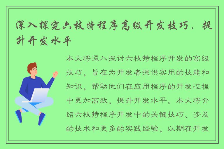 深入探究六枝特程序高级开发技巧，提升开发水平