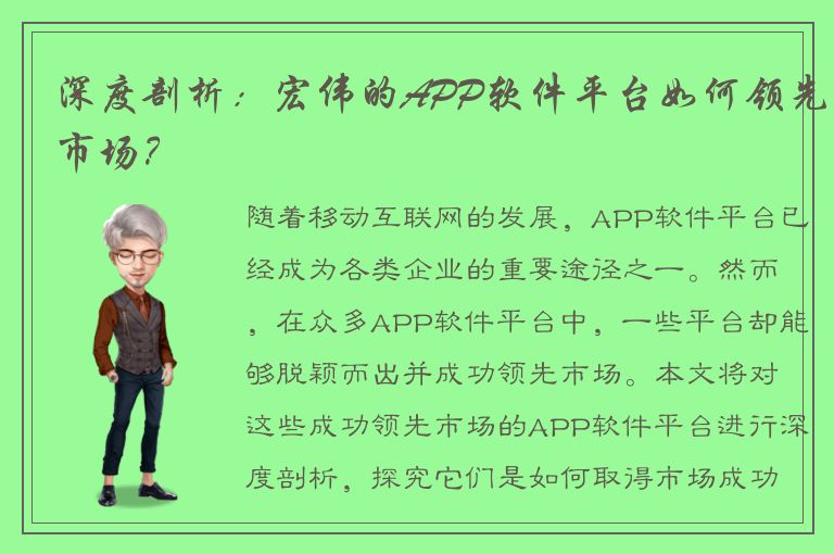 深度剖析：宏伟的APP软件平台如何领先市场？