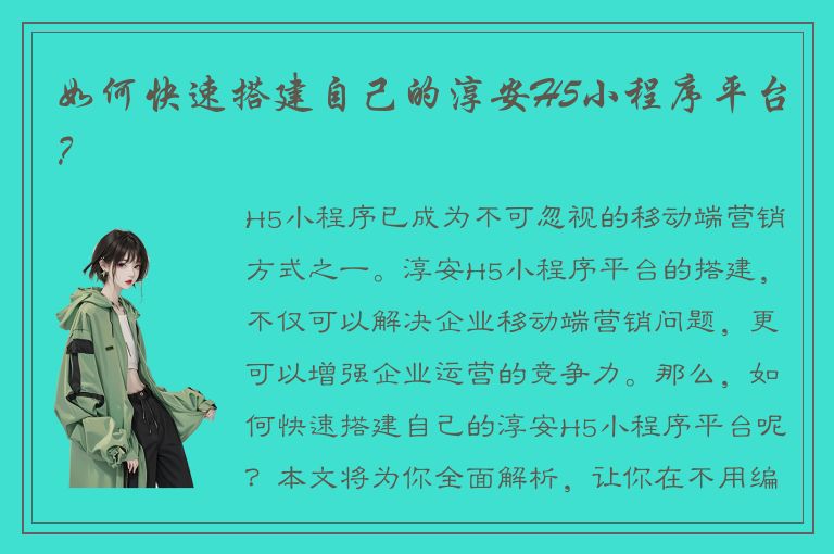 如何快速搭建自己的淳安H5小程序平台？