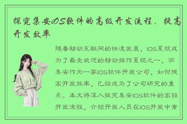 探究集安iOS软件的高级开发流程，提高开发效率