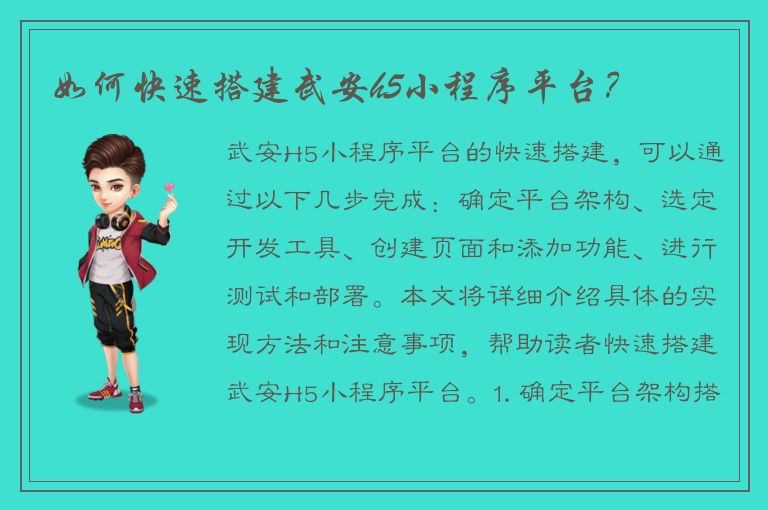 如何快速搭建武安h5小程序平台？