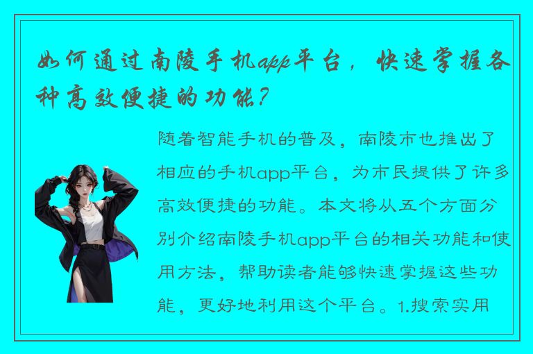 如何通过南陵手机app平台，快速掌握各种高效便捷的功能？