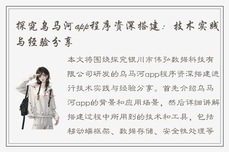 探究乌马河app程序资深搭建：技术实践与经验分享