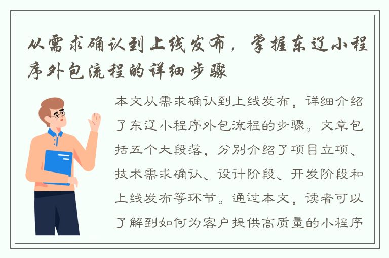 从需求确认到上线发布，掌握东辽小程序外包流程的详细步骤