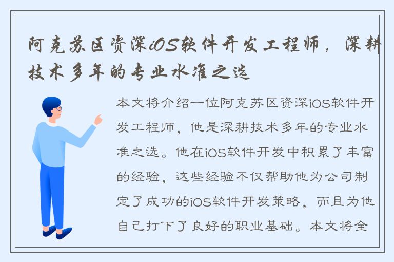 阿克苏区资深iOS软件开发工程师，深耕技术多年的专业水准之选