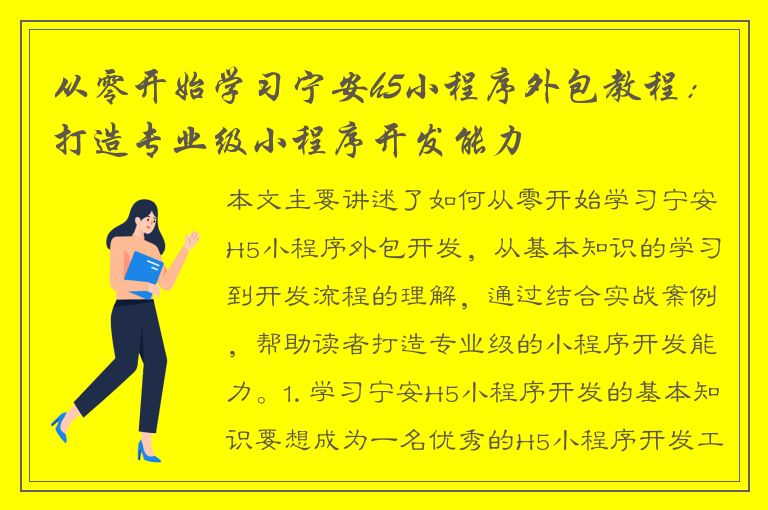 从零开始学习宁安h5小程序外包教程：打造专业级小程序开发能力