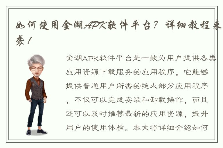 如何使用金湖APK软件平台？详细教程来袭！