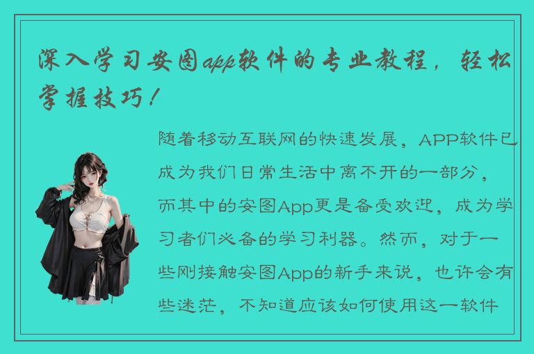 深入学习安图app软件的专业教程，轻松掌握技巧！