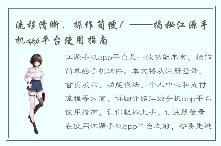 流程清晰，操作简便！——揭秘江源手机app平台使用指南