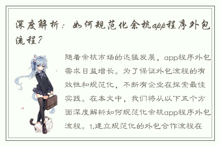 深度解析：如何规范化余杭app程序外包流程？