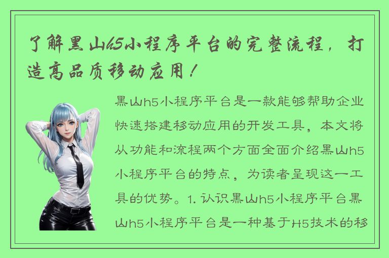 了解黑山h5小程序平台的完整流程，打造高品质移动应用！