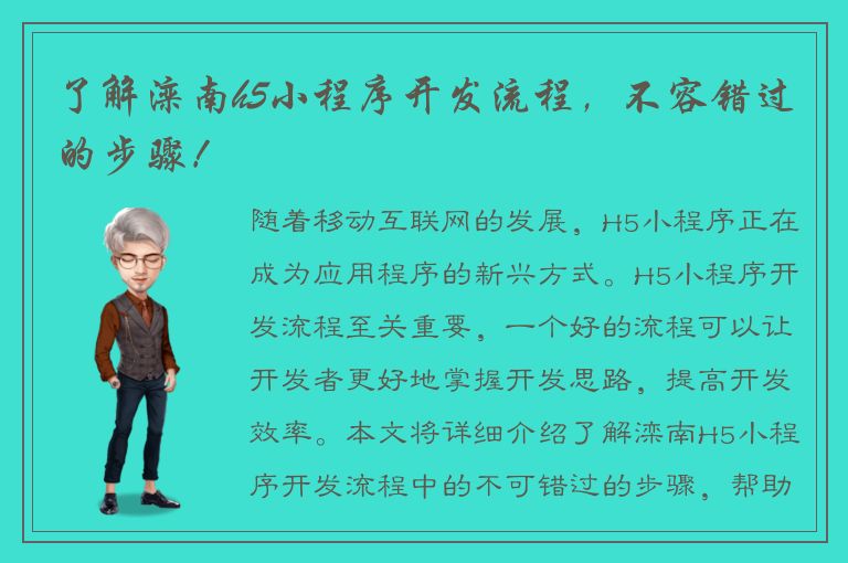 了解滦南h5小程序开发流程，不容错过的步骤！