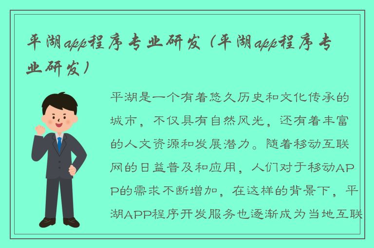 平湖app程序专业研发 (平湖app程序专业研发)