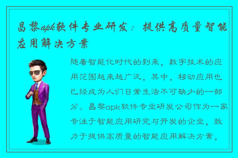 昌黎apk软件专业研发：提供高质量智能应用解决方案