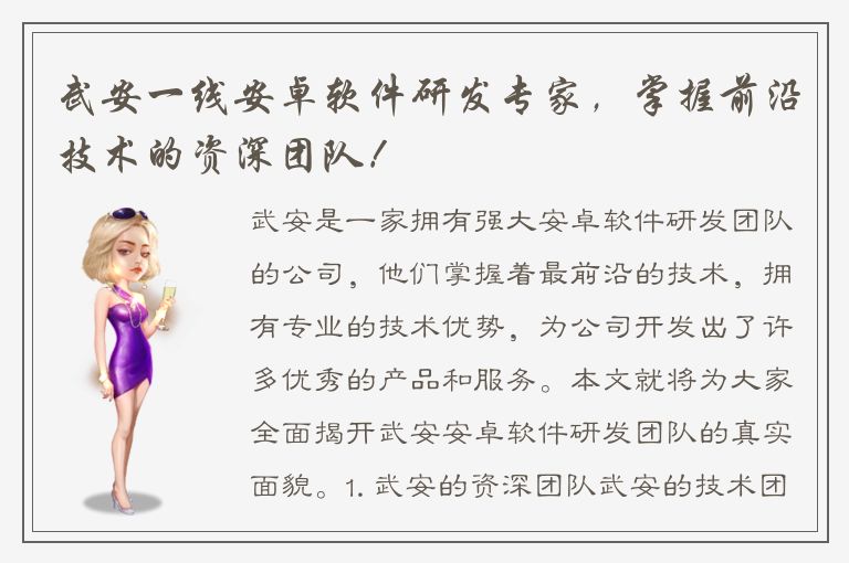 武安一线安卓软件研发专家，掌握前沿技术的资深团队！