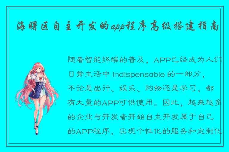 海曙区自主开发的app程序高级搭建指南