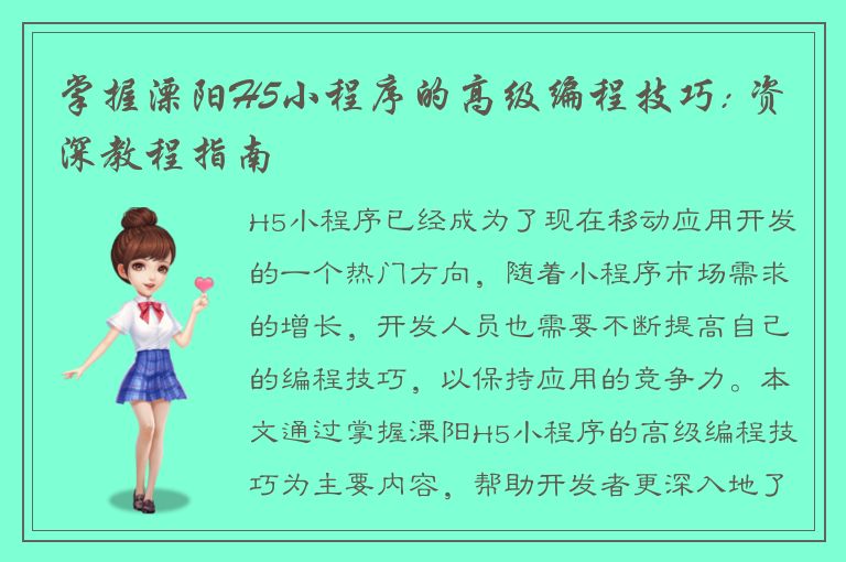 掌握溧阳H5小程序的高级编程技巧: 资深教程指南