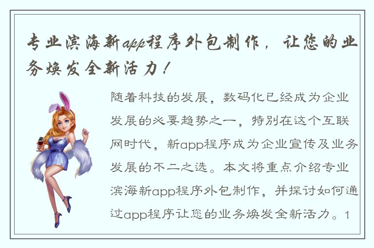 专业滨海新app程序外包制作，让您的业务焕发全新活力！