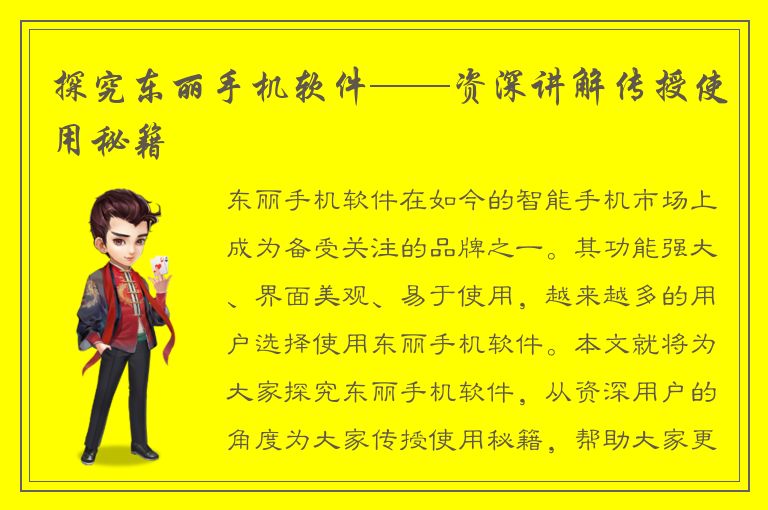 探究东丽手机软件——资深讲解传授使用秘籍