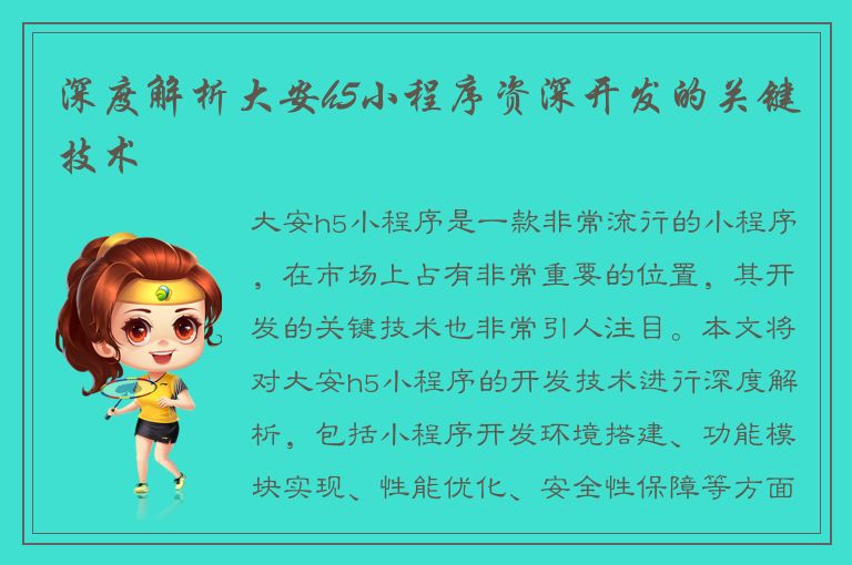 深度解析大安h5小程序资深开发的关键技术