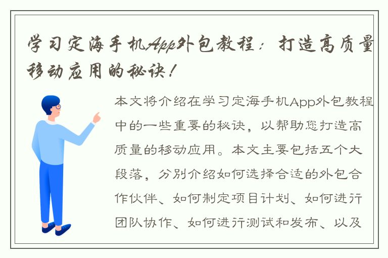 学习定海手机App外包教程：打造高质量移动应用的秘诀！