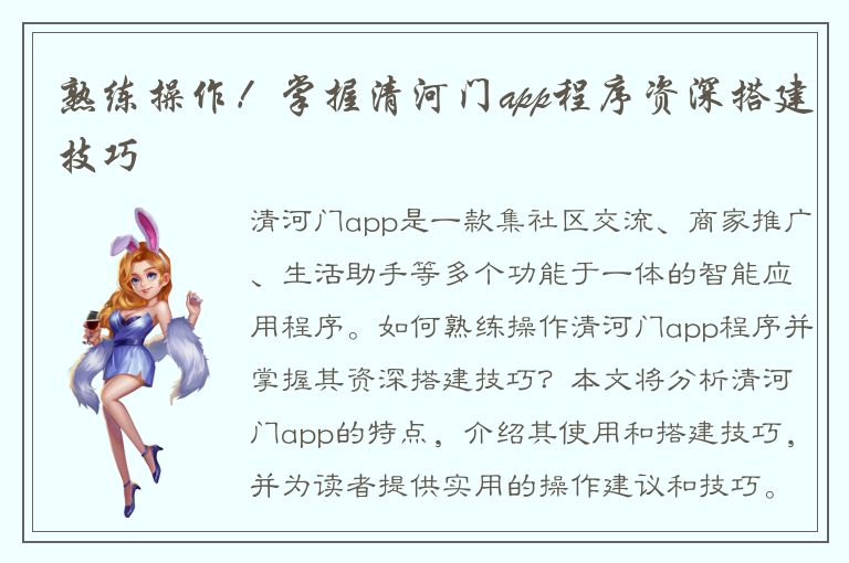 熟练操作！掌握清河门app程序资深搭建技巧