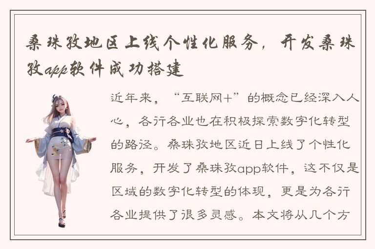 桑珠孜地区上线个性化服务，开发桑珠孜app软件成功搭建