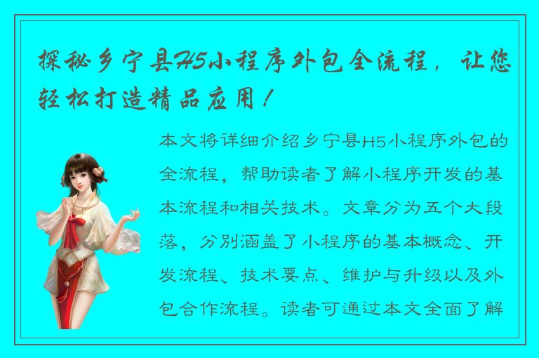 探秘乡宁县H5小程序外包全流程，让您轻松打造精品应用！