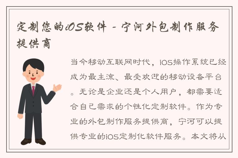 定制您的iOS软件 - 宁河外包制作服务提供商