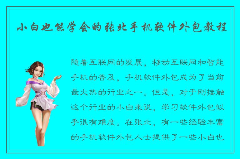 小白也能学会的张北手机软件外包教程