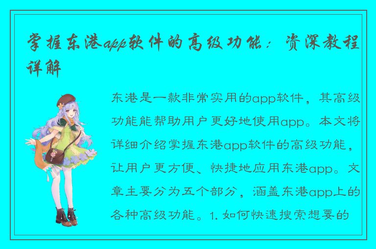 掌握东港app软件的高级功能：资深教程详解