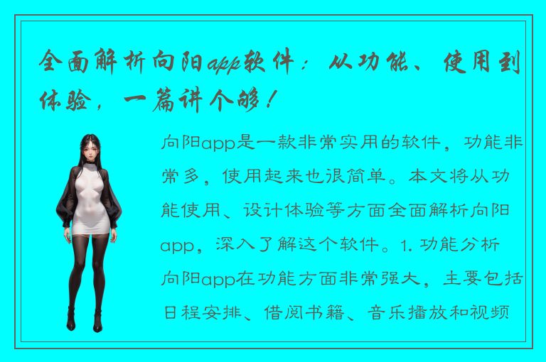 全面解析向阳app软件：从功能、使用到体验，一篇讲个够！