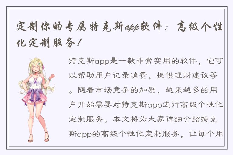 定制你的专属特克斯app软件：高级个性化定制服务！