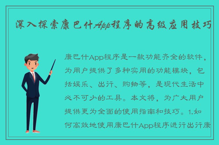 深入探索康巴什App程序的高级应用技巧