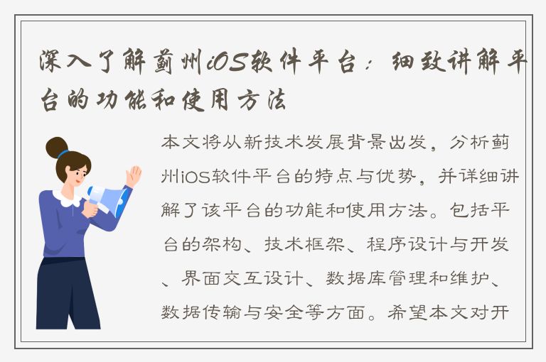 深入了解蓟州iOS软件平台：细致讲解平台的功能和使用方法