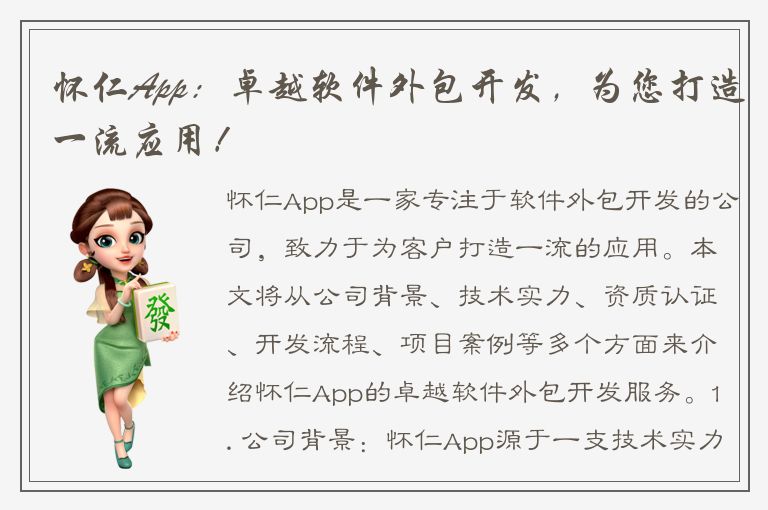 怀仁App：卓越软件外包开发，为您打造一流应用！